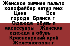 Женское зимнее пальто, холофайбер,натур.мех › Цена ­ 2 500 - Все города, Брянск г. Одежда, обувь и аксессуары » Женская одежда и обувь   . Красноярский край,Железногорск г.